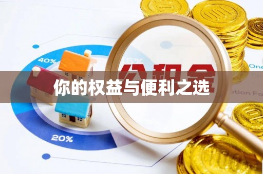 南京你的权益与便利之选
