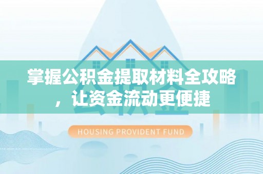南京掌握公积金提取材料全攻略，让资金流动更便捷