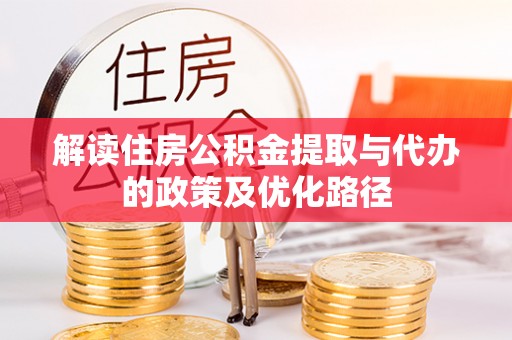 南京解读住房公积金提取与代办的政策及优化路径