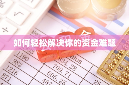 南京如何轻松解决你的资金难题
