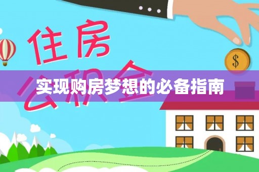 南京实现购房梦想的必备指南