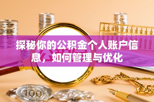 南京探秘你的公积金个人账户信息，如何管理与优化