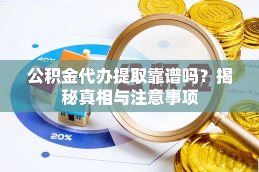 南京公积金代办提取靠谱吗？揭秘真相与注意事项