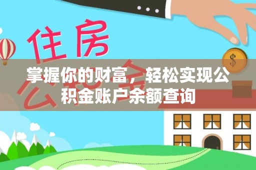 南京掌握你的财富，轻松实现公积金账户余额查询