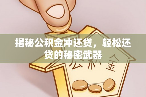 南京揭秘公积金冲还贷，轻松还贷的秘密武器