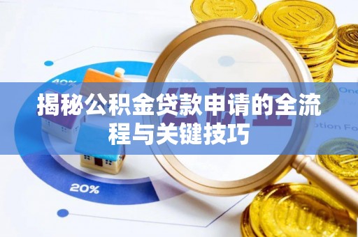 南京揭秘公积金贷款申请的全流程与关键技巧
