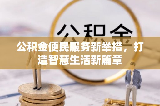 南京公积金便民服务新举措，打造智慧生活新篇章