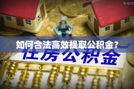 南京如何合法高效提取公积金？