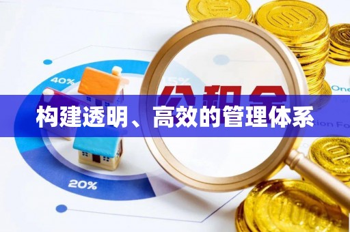 南京构建透明、高效的管理体系