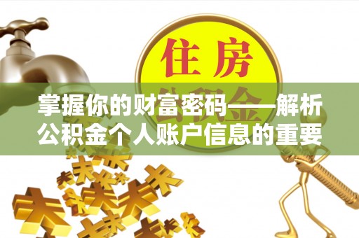 南京掌握你的财富密码——解析公积金个人账户信息的重要性