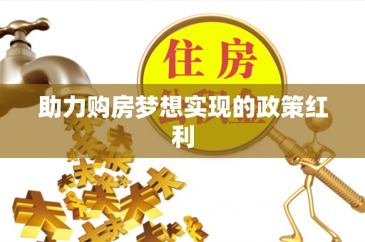 南京助力购房梦想实现的政策红利