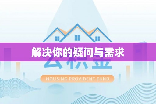 南京解决你的疑问与需求