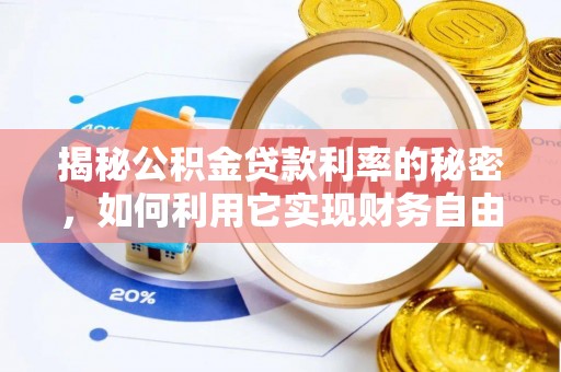 南京揭秘公积金贷款利率的秘密，如何利用它实现财务自由？