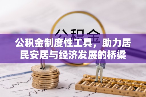南京公积金制度性工具，助力居民安居与经济发展的桥梁