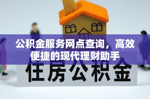 南京公积金服务网点查询，高效便捷的现代理财助手