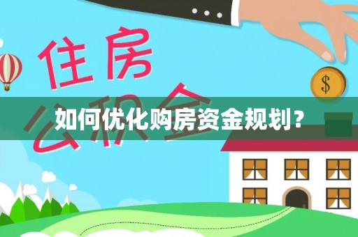 南京如何优化购房资金规划？