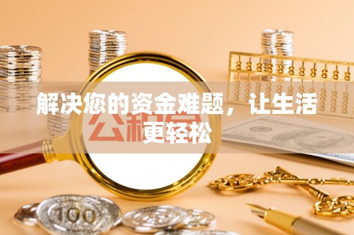 南京解决您的资金难题，让生活更轻松