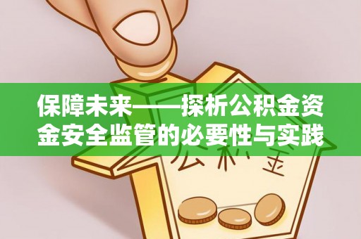 南京保障未来——探析公积金资金安全监管的必要性与实践路径