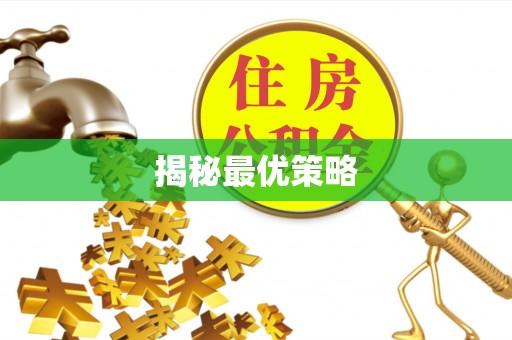 南京揭秘最优策略