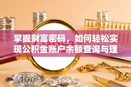 南京掌握财富密码，如何轻松实现公积金账户余额查询与理财规划