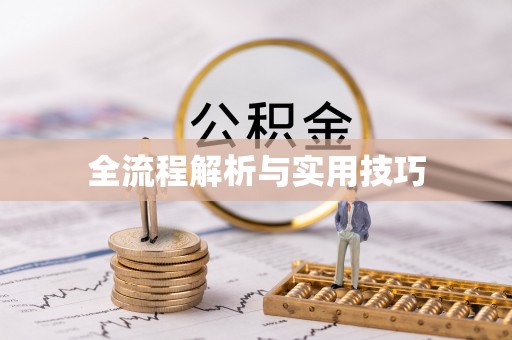 南京全流程解析与实用技巧