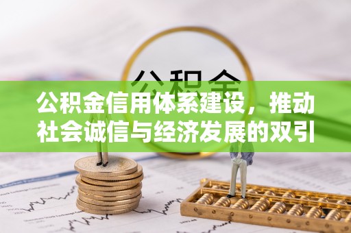 南京公积金信用体系建设，推动社会诚信与经济发展的双引擎