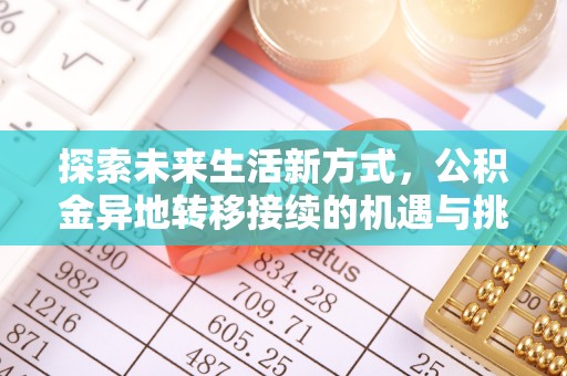 南京探索未来生活新方式，公积金异地转移接续的机遇与挑战