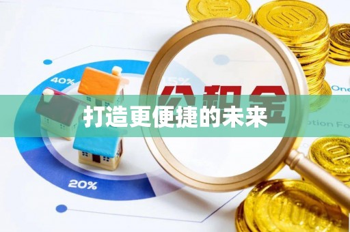 南京打造更便捷的未来