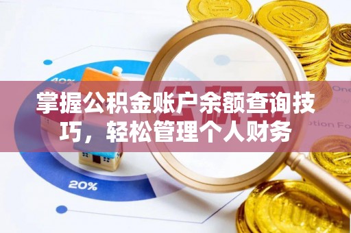 南京掌握公积金账户余额查询技巧，轻松管理个人财务