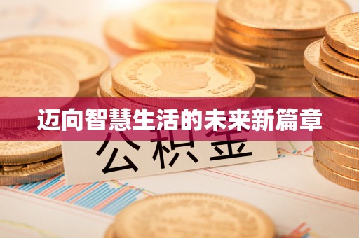 南京迈向智慧生活的未来新篇章