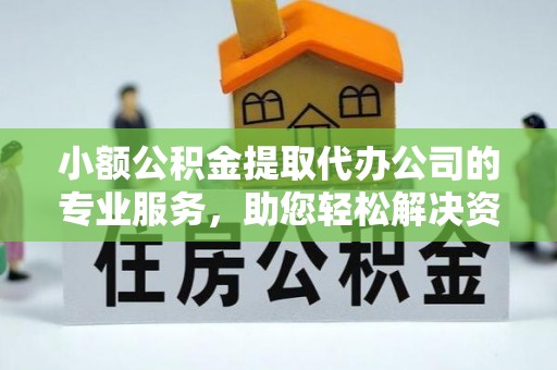 南京小额公积金提取代办公司的专业服务，助您轻松解决资金难题