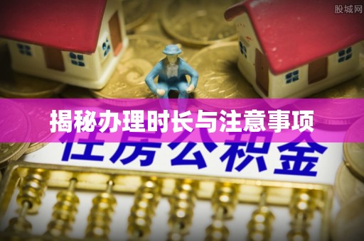 南京揭秘办理时长与注意事项