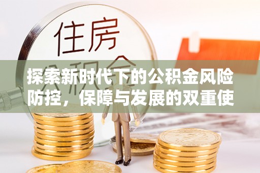 南京探索新时代下的公积金风险防控，保障与发展的双重使命
