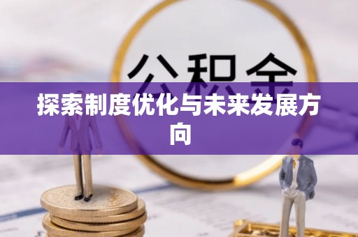 南京探索制度优化与未来发展方向