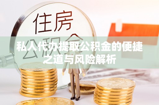 南京私人代办提取公积金的便捷之道与风险解析