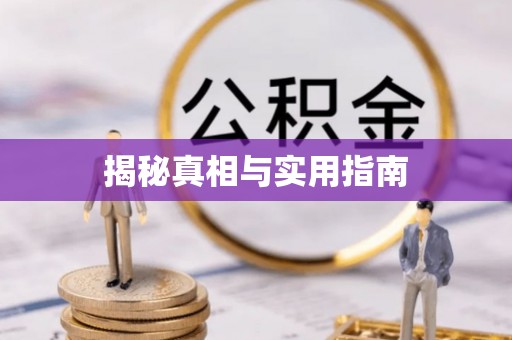 南京揭秘真相与实用指南