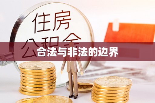 南京合法与非法的边界