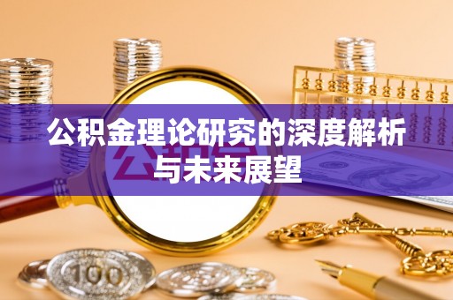 南京公积金理论研究的深度解析与未来展望