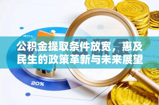 南京公积金提取条件放宽，惠及民生的政策革新与未来展望