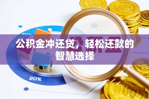 南京公积金冲还贷，轻松还款的智慧选择