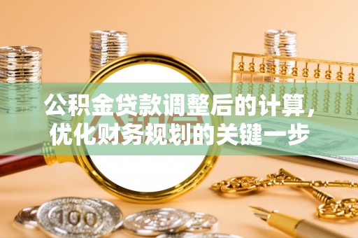 南京公积金贷款调整后的计算，优化财务规划的关键一步