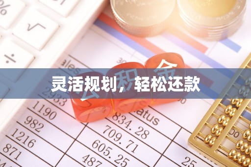 南京灵活规划，轻松还款
