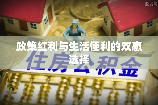 南京政策红利与生活便利的双赢选择