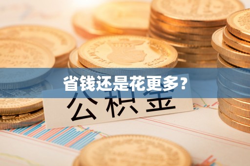 南京省钱还是花更多？