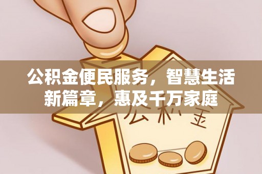 南京公积金便民服务，智慧生活新篇章，惠及千万家庭