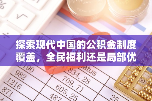 南京探索现代中国的公积金制度覆盖，全民福利还是局部优势？