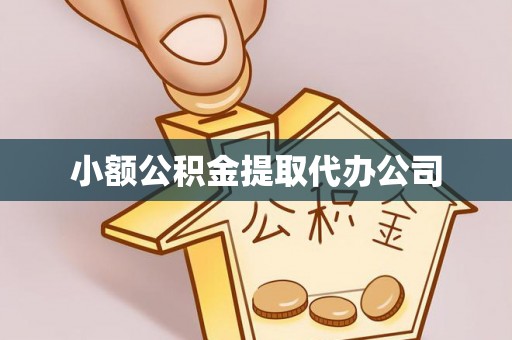 南京小额公积金提取代办公司