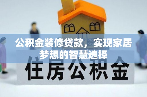 南京公积金装修贷款，实现家居梦想的智慧选择