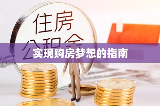 南京实现购房梦想的指南