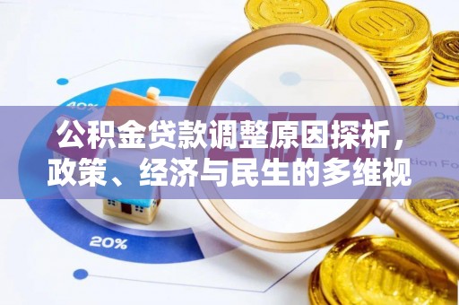 南京公积金贷款调整原因探析，政策、经济与民生的多维视角